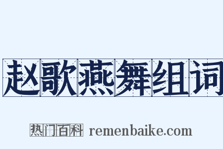 赵歌燕舞组词是什么意思的图片